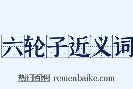 六轮子近义词是什么意思的图片